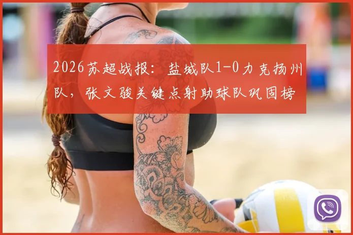 2026苏超战报：盐城队1-0力克扬州队，张文骏关键点射助球队巩固榜首优势