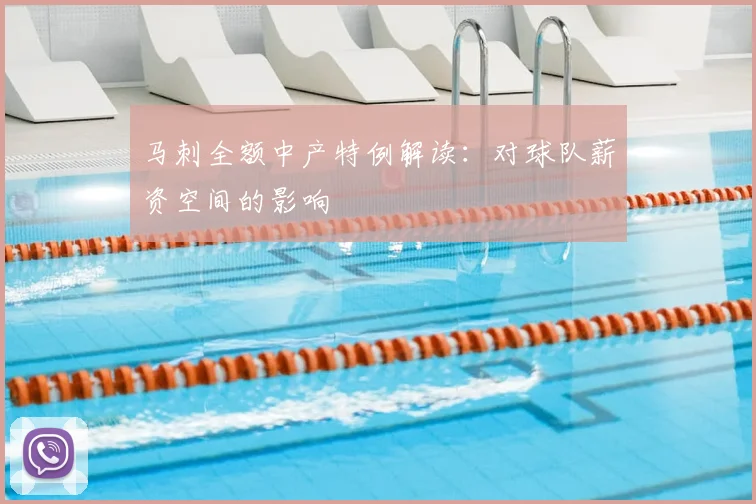 马刺全额中产特例解读：对球队薪资空间的影响