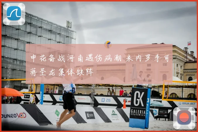 申花备战河南遇伤病潮 米内罗李可蒋圣龙集体缺阵